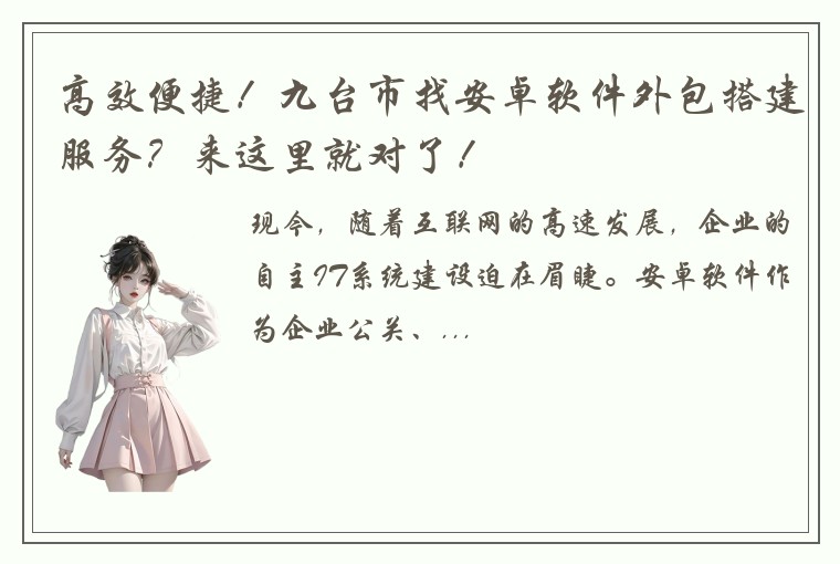 高效便捷！九台市找安卓软件外包搭建服务？来这里就对了！