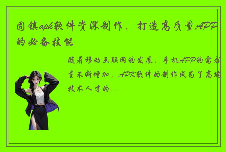 固镇apk软件资深制作，打造高质量APP的必备技能