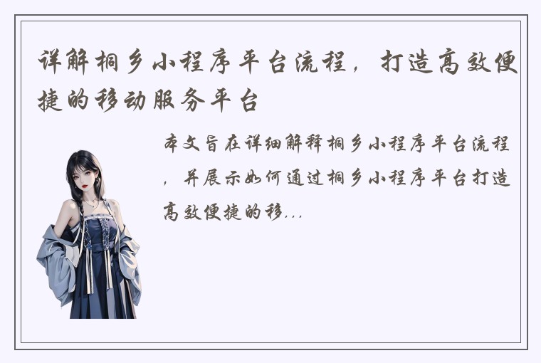 详解桐乡小程序平台流程，打造高效便捷的移动服务平台