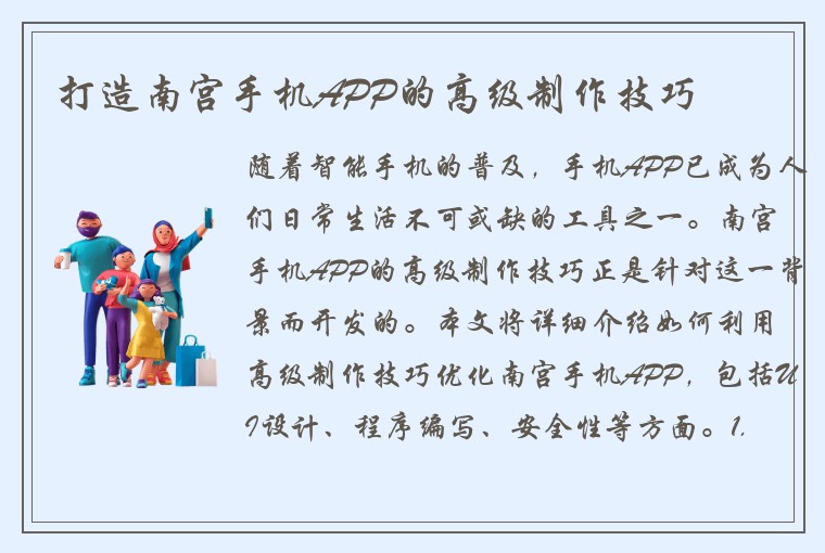 打造南宫手机APP的高级制作技巧