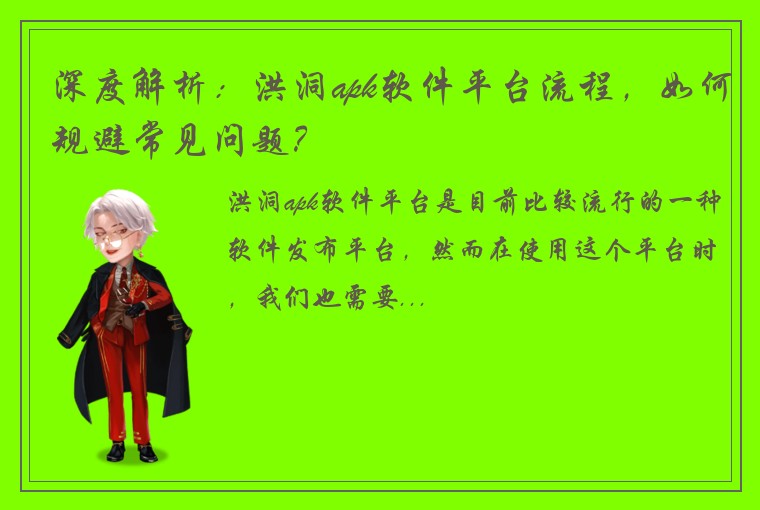 深度解析：洪洞apk软件平台流程，如何规避常见问题？