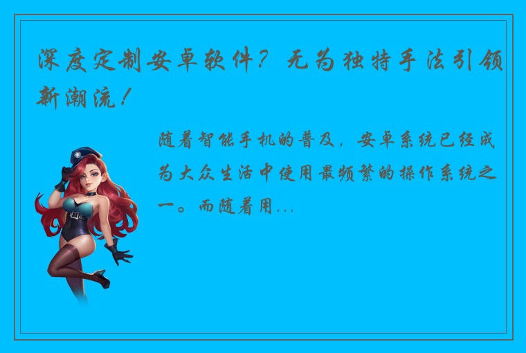 深度定制安卓软件？无为独特手法引领新潮流！