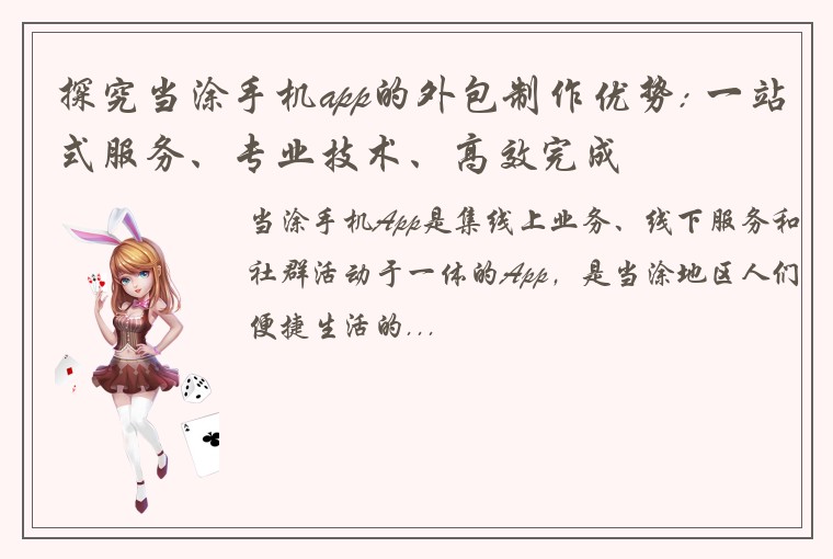 探究当涂手机app的外包制作优势: 一站式服务、专业技术、高效完成