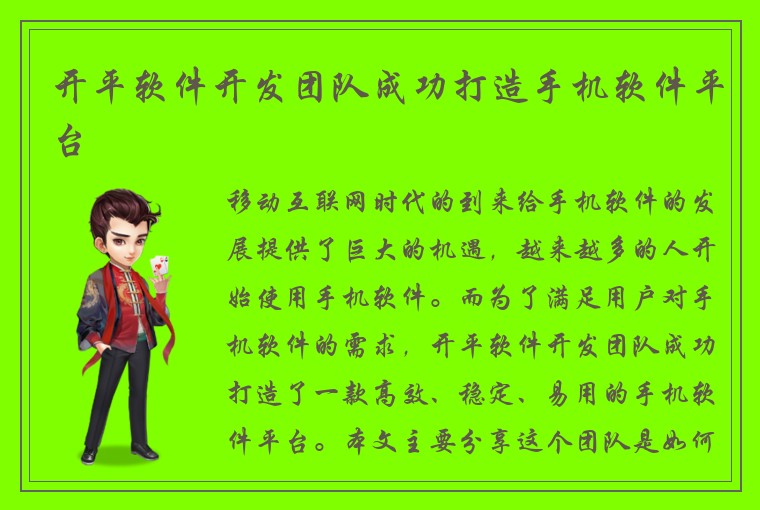开平软件开发团队成功打造手机软件平台