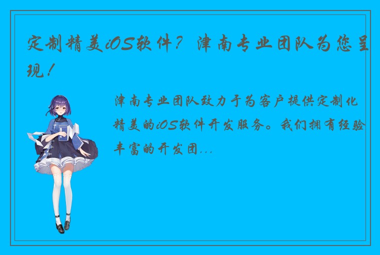 定制精美iOS软件？津南专业团队为您呈现！