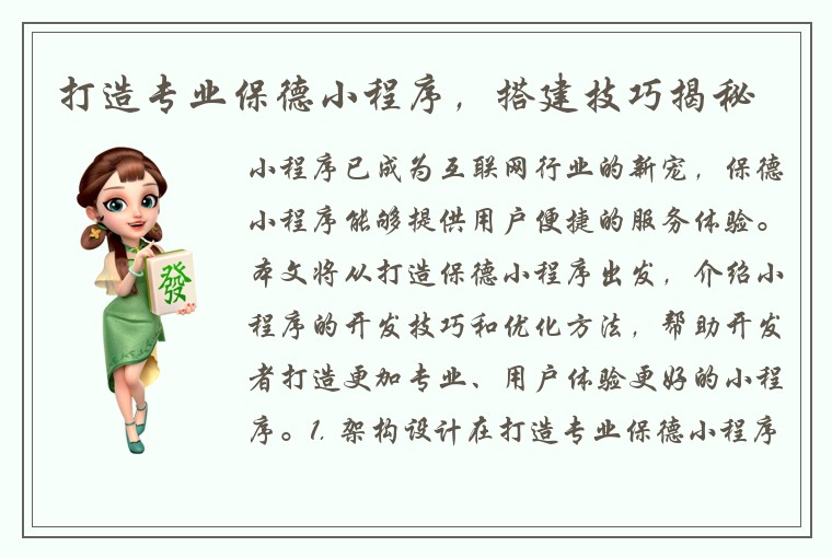打造专业保德小程序，搭建技巧揭秘