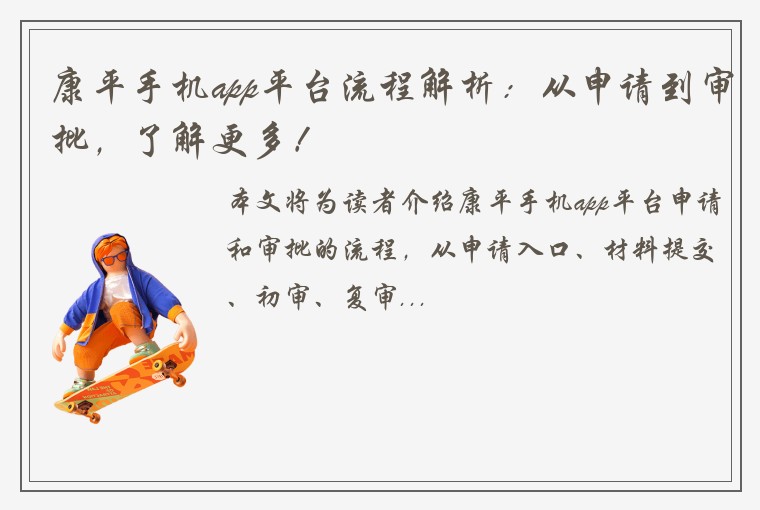 康平手机app平台流程解析：从申请到审批，了解更多！