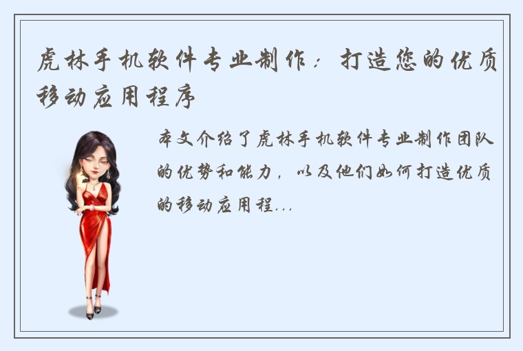 虎林手机软件专业制作：打造您的优质移动应用程序