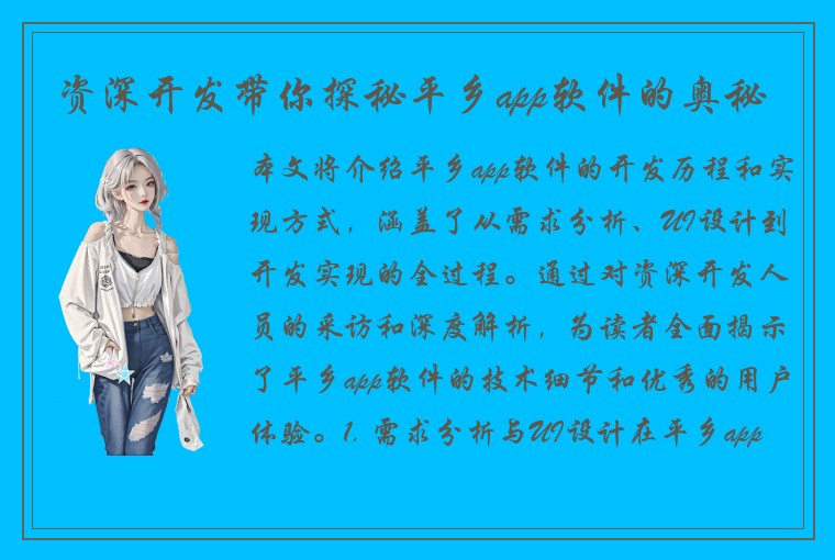 资深开发带你探秘平乡app软件的奥秘