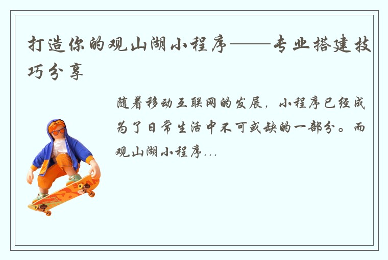 打造你的观山湖小程序——专业搭建技巧分享