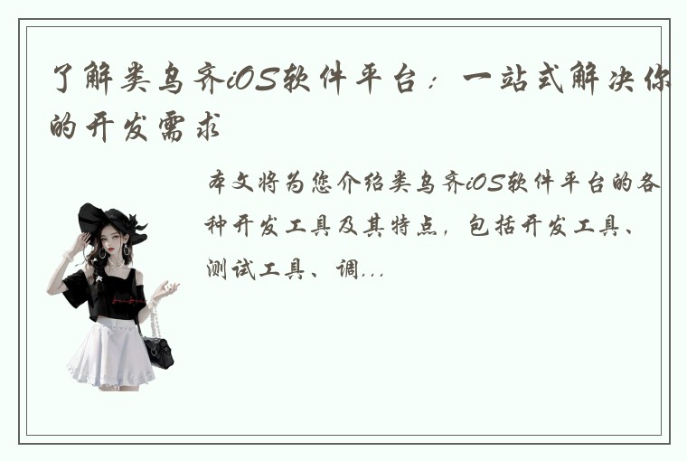 了解类乌齐iOS软件平台：一站式解决你的开发需求