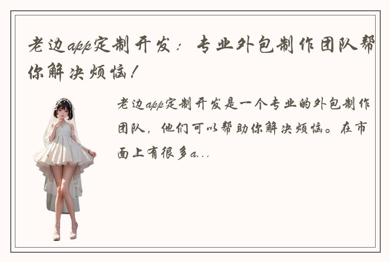 老边app定制开发：专业外包制作团队帮你解决烦恼！