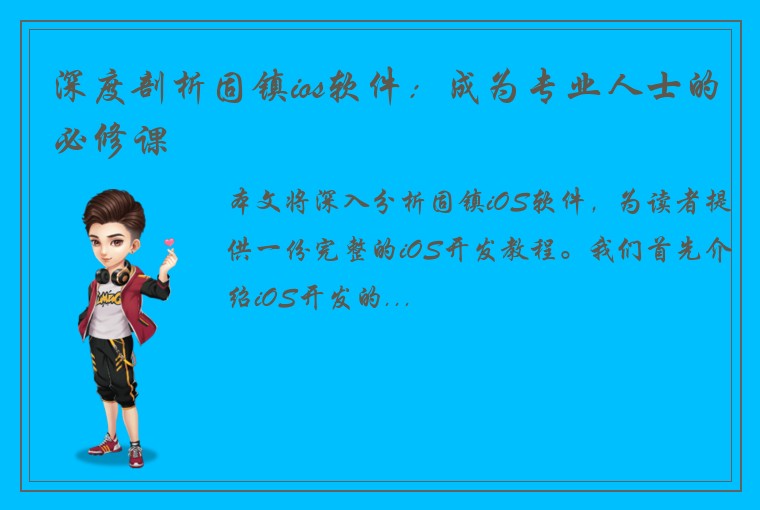深度剖析固镇ios软件：成为专业人士的必修课