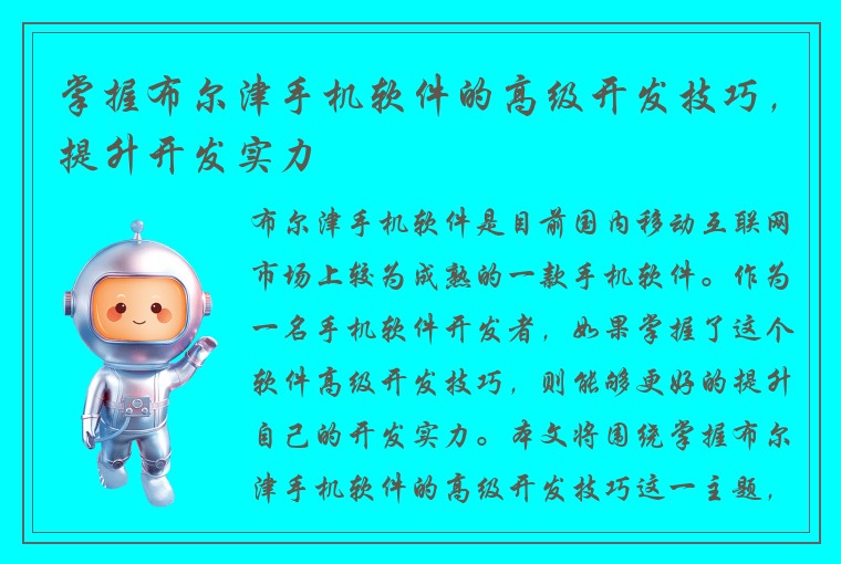 掌握布尔津手机软件的高级开发技巧，提升开发实力