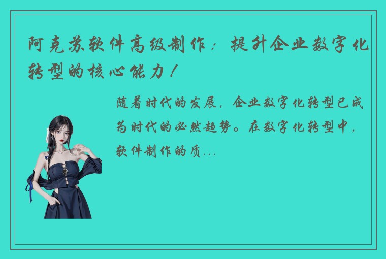 阿克苏软件高级制作：提升企业数字化转型的核心能力！