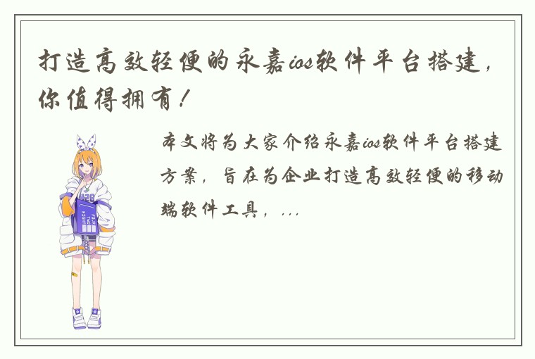 打造高效轻便的永嘉ios软件平台搭建，你值得拥有！