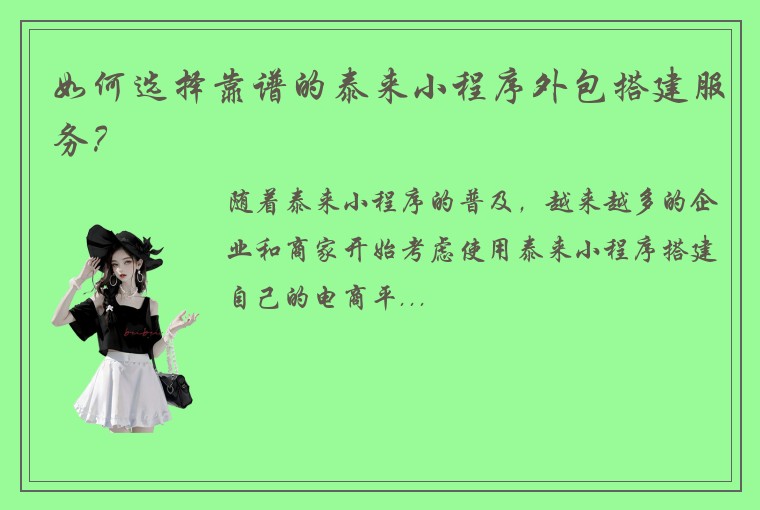 如何选择靠谱的泰来小程序外包搭建服务？