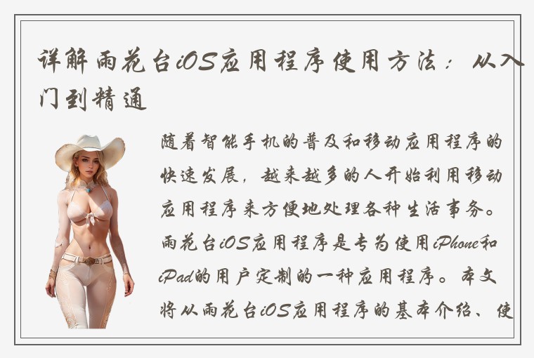 详解雨花台iOS应用程序使用方法：从入门到精通