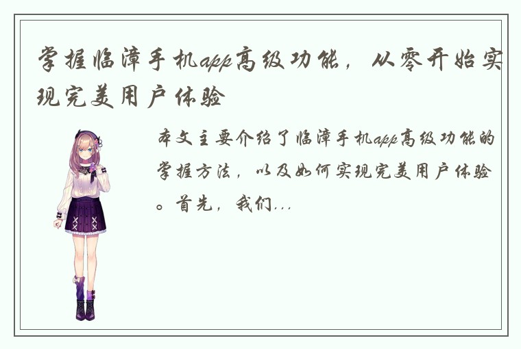 掌握临漳手机app高级功能，从零开始实现完美用户体验