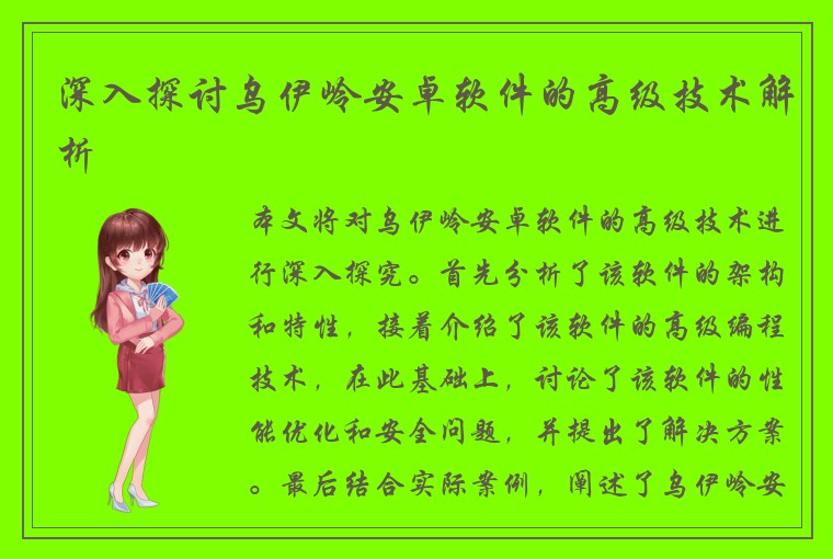 深入探讨乌伊岭安卓软件的高级技术解析