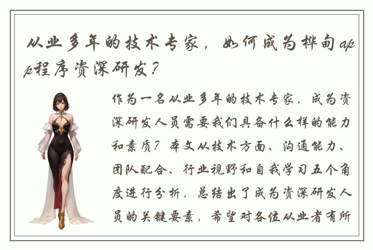 从业多年的技术专家，如何成为桦甸app程序资深研发？