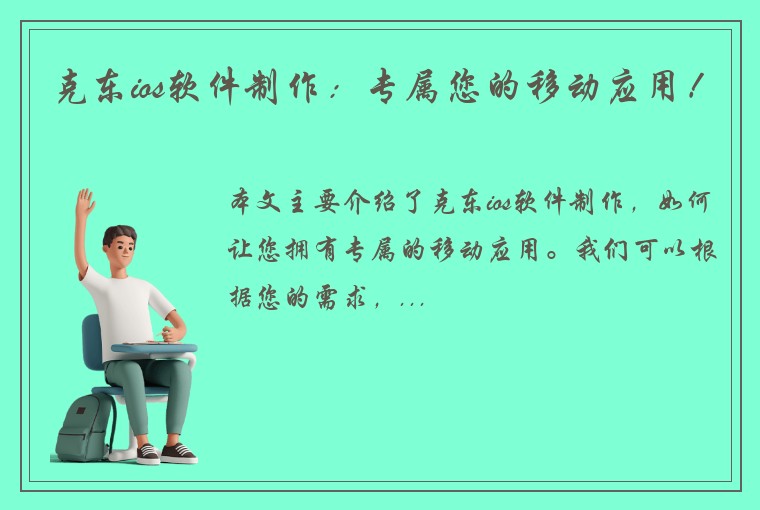 克东ios软件制作：专属您的移动应用！