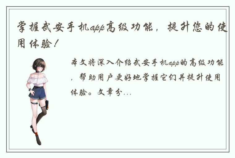 掌握武安手机app高级功能，提升您的使用体验！