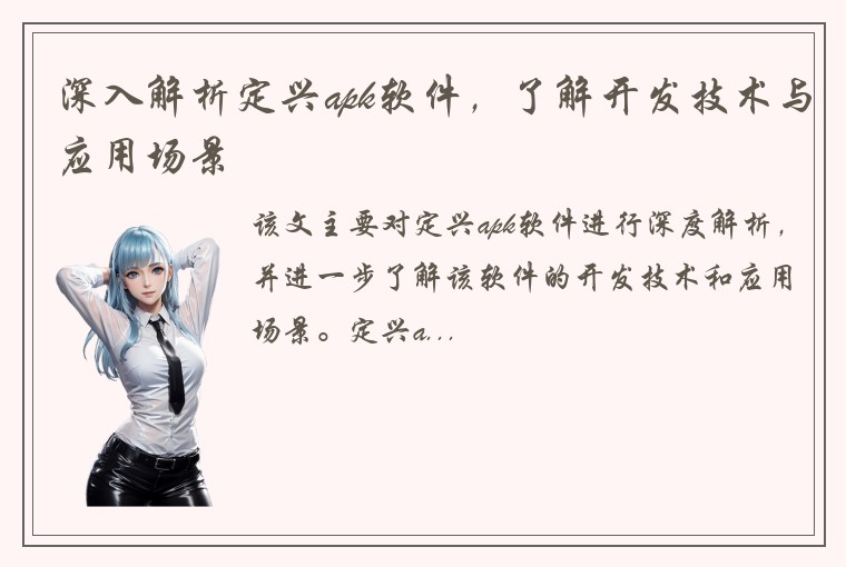 深入解析定兴apk软件，了解开发技术与应用场景