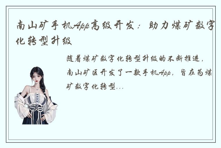 南山矿手机App高级开发：助力煤矿数字化转型升级