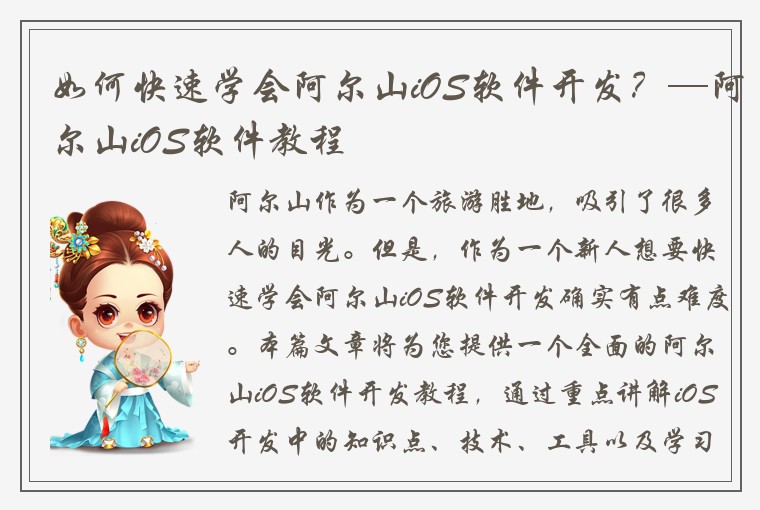 如何快速学会阿尔山iOS软件开发？—阿尔山iOS软件教程