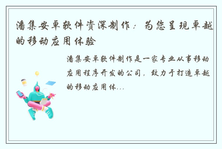 潘集安卓软件资深制作：为您呈现卓越的移动应用体验