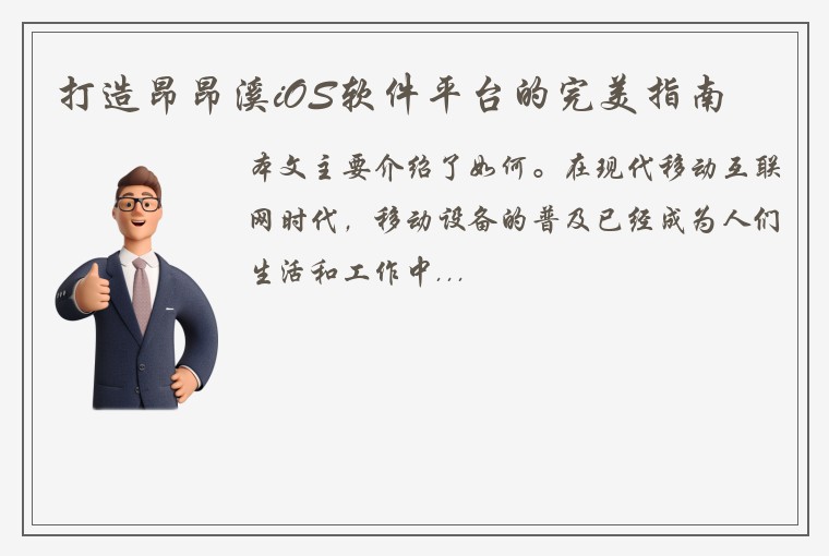 打造昂昂溪iOS软件平台的完美指南