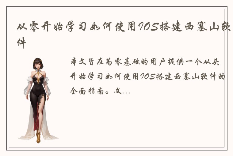 从零开始学习如何使用IOS搭建西塞山软件