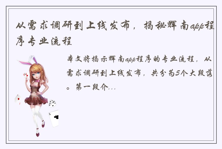 从需求调研到上线发布，揭秘辉南app程序专业流程