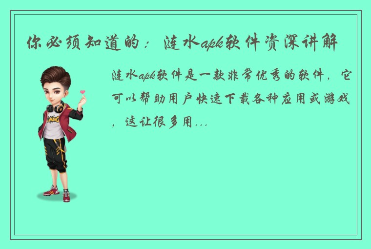 你必须知道的：涟水apk软件资深讲解