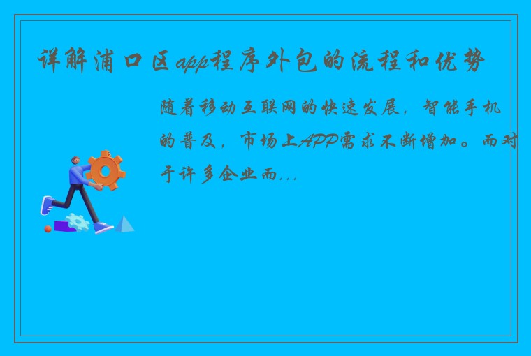 详解浦口区app程序外包的流程和优势