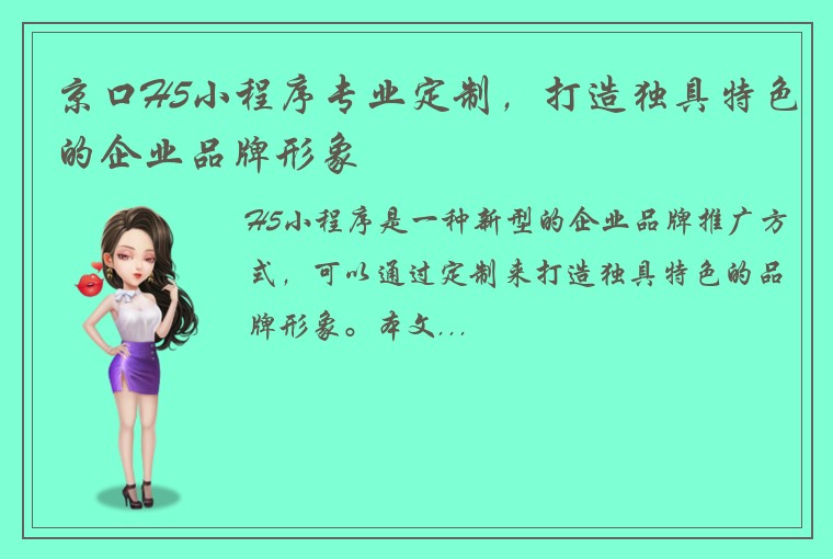 京口H5小程序专业定制，打造独具特色的企业品牌形象