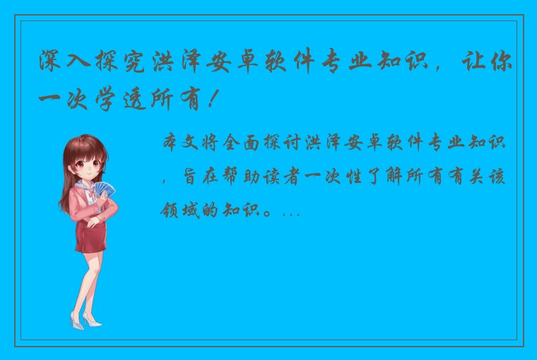 深入探究洪泽安卓软件专业知识，让你一次学透所有！