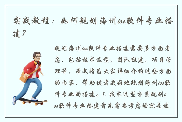 实战教程：如何规划海州ios软件专业搭建？