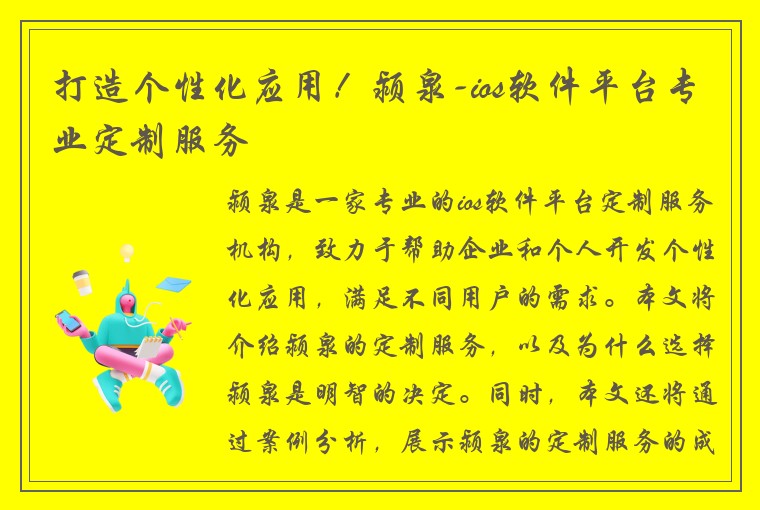 打造个性化应用！颍泉-ios软件平台专业定制服务