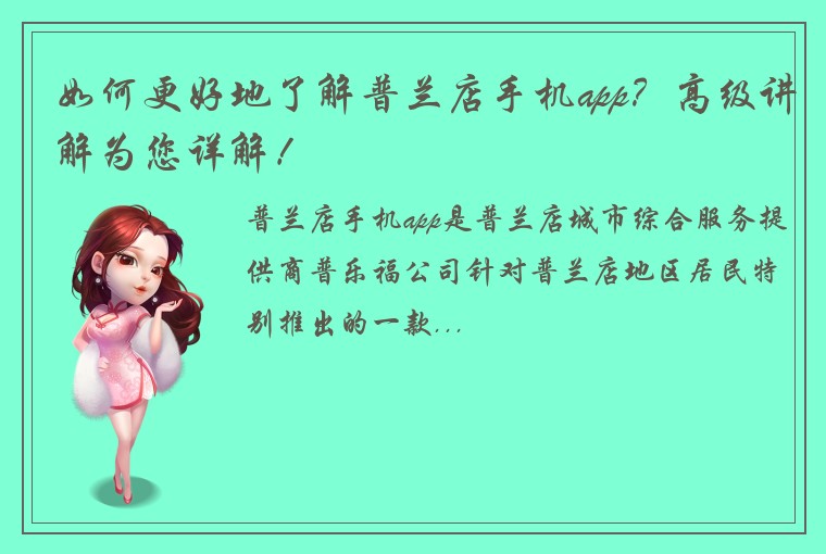 如何更好地了解普兰店手机app？高级讲解为您详解！