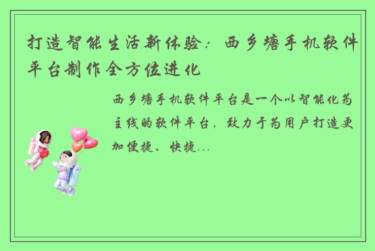 打造智能生活新体验：西乡塘手机软件平台制作全方位进化