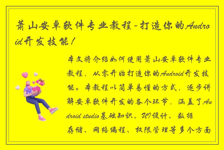 萧山安卓软件专业教程-打造你的Android开发技能！