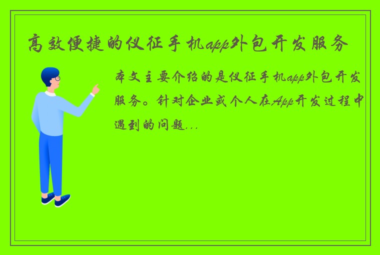 高效便捷的仪征手机app外包开发服务
