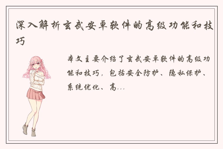 深入解析玄武安卓软件的高级功能和技巧