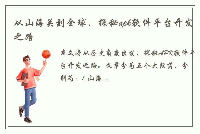 从山海关到全球，探秘apk软件平台开发之路