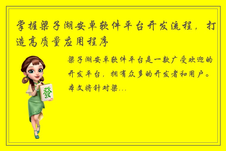 掌握梁子湖安卓软件平台开发流程，打造高质量应用程序