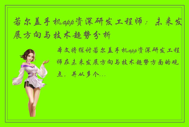 若尔盖手机app资深研发工程师：未来发展方向与技术趋势分析
