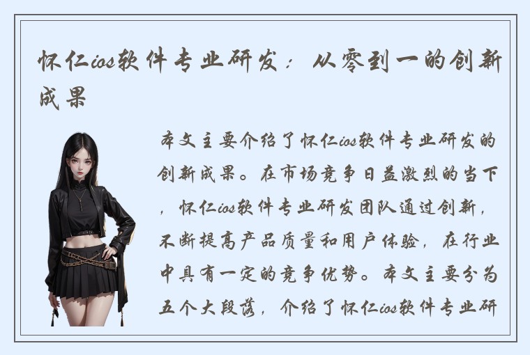 怀仁ios软件专业研发：从零到一的创新成果