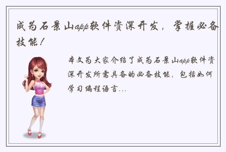 成为石景山app软件资深开发，掌握必备技能！
